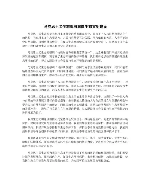 马克思主义生态观与我国生态文明建设