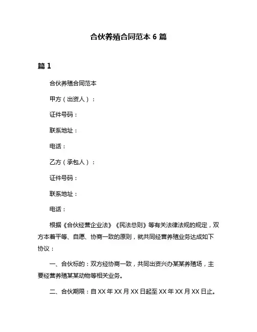 合伙养殖合同范本6篇