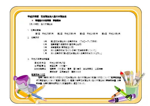 平成25年度 社会福祉法人梨の木福祉会