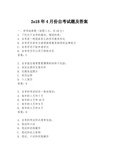2o18年4月份自考试题及答案