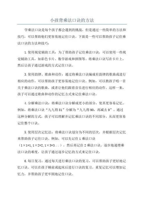 小孩背乘法口诀的方法