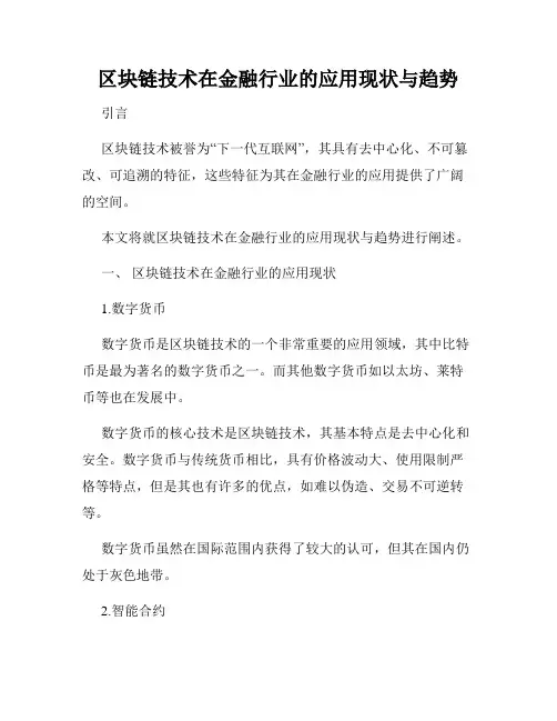 区块链技术在金融行业的应用现状与趋势