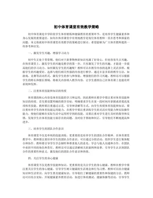 初中体育课堂有效教学策略