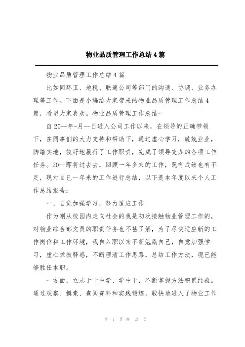 物业品质管理工作总结4篇