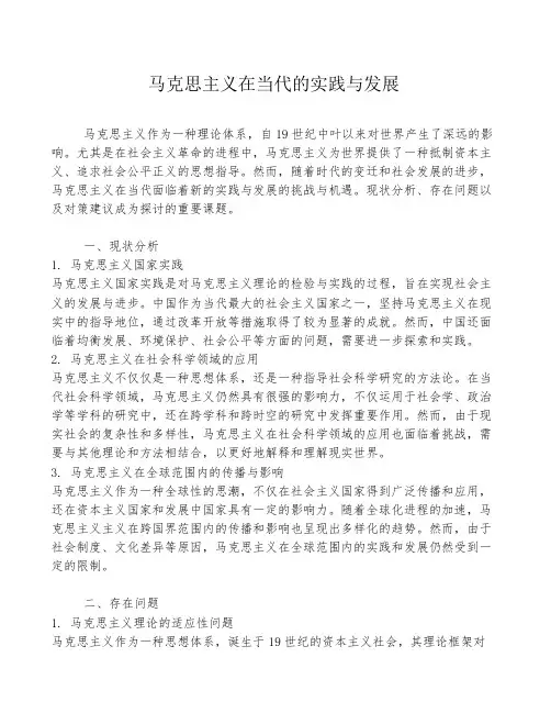 马克思主义在当代的实践与发展