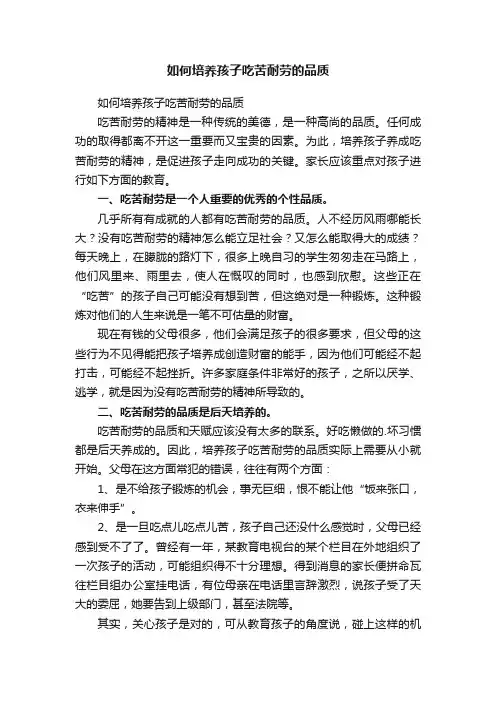 如何培养孩子吃苦耐劳的品质