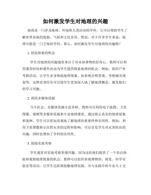 如何激发学生对地理的兴趣