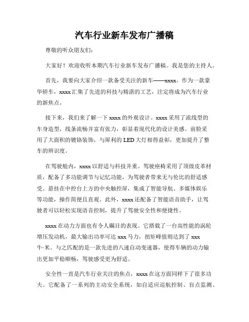 汽车行业新车发布广播稿