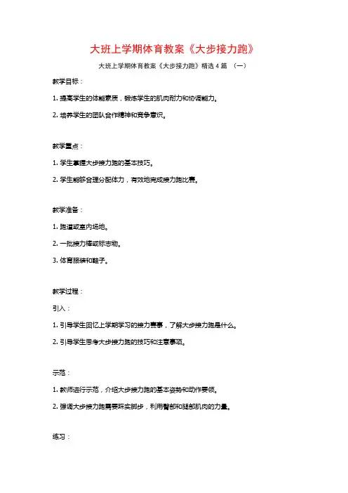 大班上学期体育教案《大步接力跑》4篇