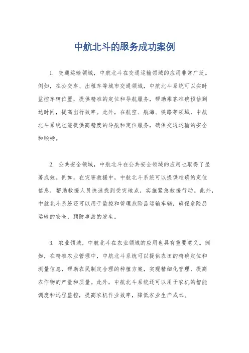 中航北斗的服务成功案例