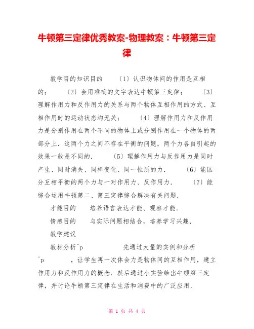 牛顿第三定律优秀教案物理教案：牛顿第三定律