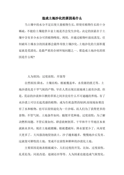 造成土地沙化的原因是什么
