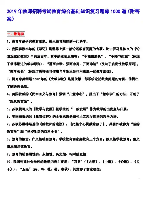 2019年教师招聘考试教育综合基础知识复习题库1000道(附答案)