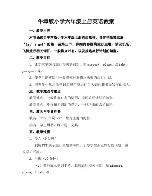 牛津版小学六年级上册英语教案