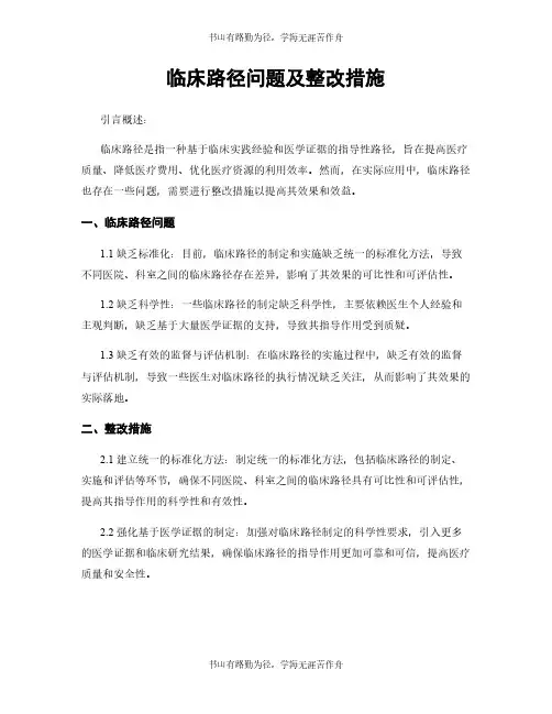 临床路径问题及整改措施