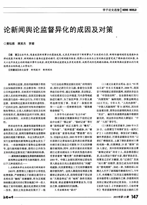 论新闻舆论监督异化的成因及对策