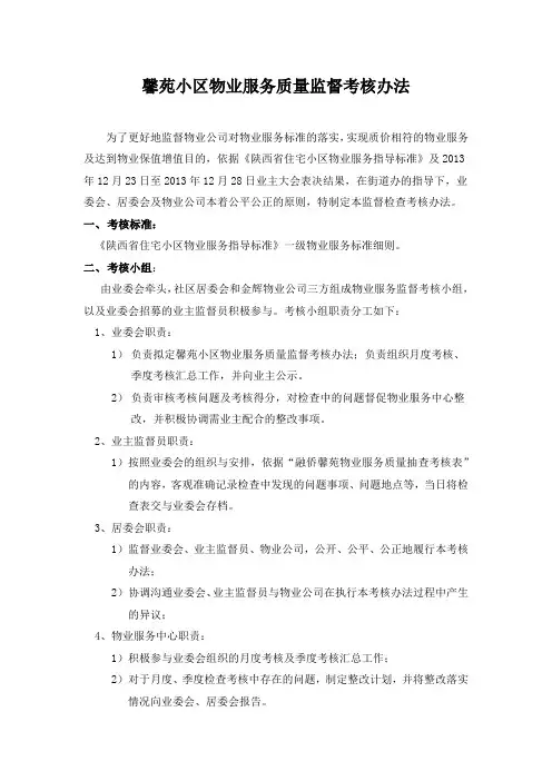 馨苑小区物业服务质量监督考核办法