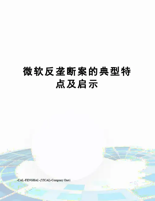 微软反垄断案的典型特点及启示