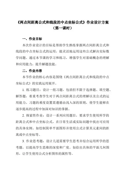 《6.1两点间距离公式和线段的中点坐标公式》作业设计方案-中职数学高教版21基础模块下册
