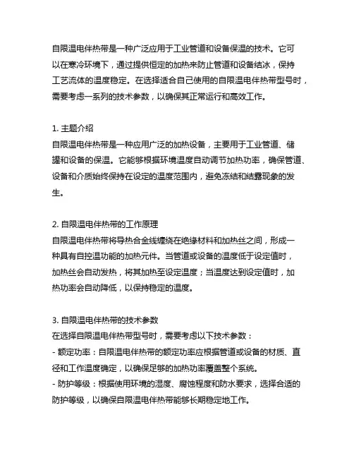 自限温电伴热带型号及技术参数