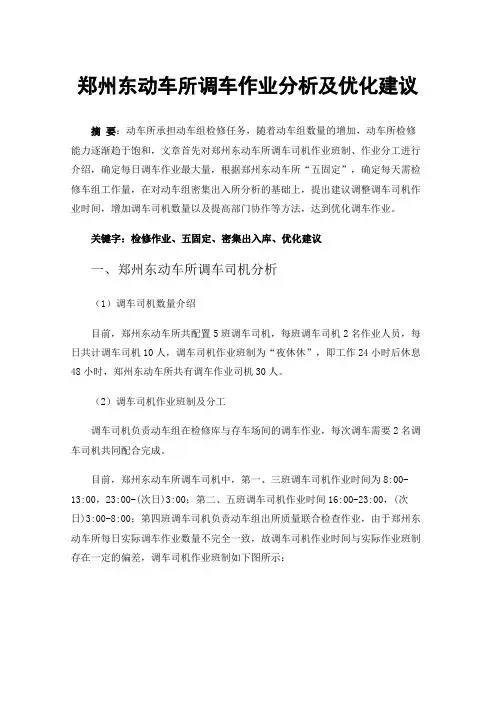郑州东动车所调车作业分析及优化建议