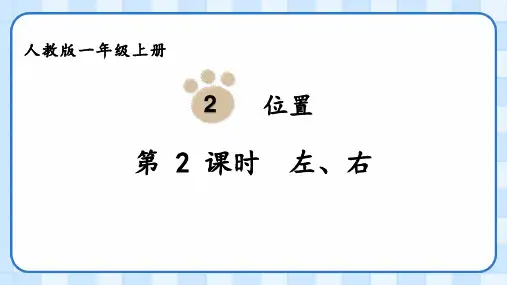 位置左右(课件)一年级数学上册人教版
