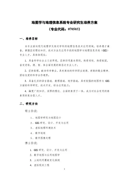 南京大学地图学与地理信息系统培养方案