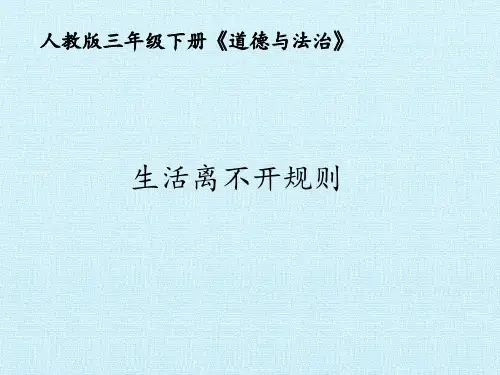 三年级下册道德与法治课件-9.生活离不开规则-部编版-(共17张PPT)