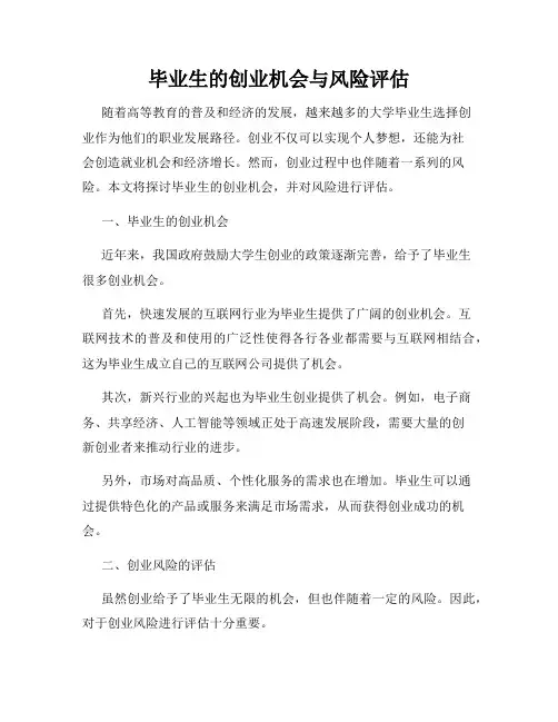 毕业生的创业机会与风险评估