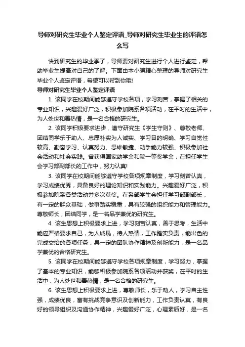 导师对研究生毕业个人鉴定评语_导师对研究生毕业生的评语怎么写
