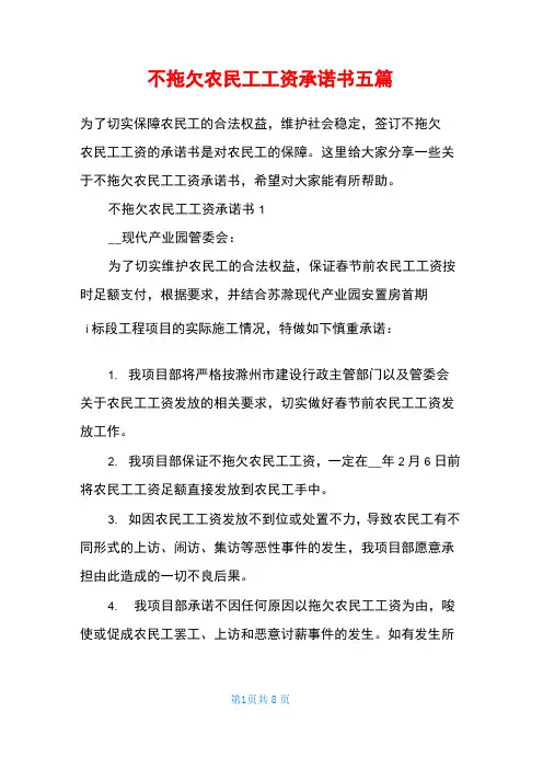 不拖欠农民工工资承诺书五篇