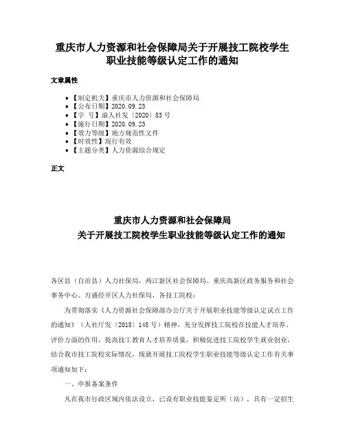 重庆市人力资源和社会保障局关于开展技工院校学生职业技能等级认定工作的通知