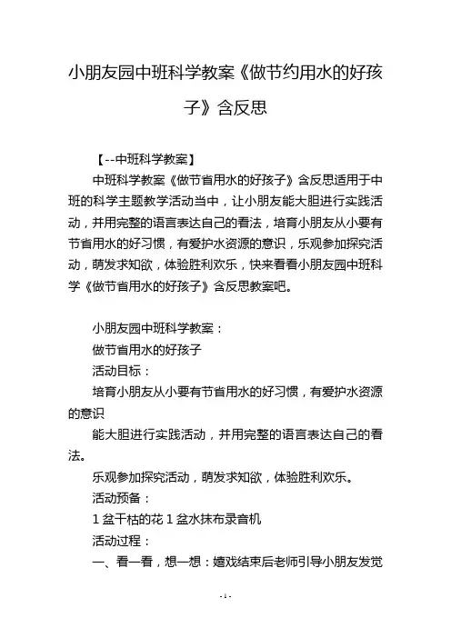 幼儿园中班科学教案《做节约用水的好孩子》含反思