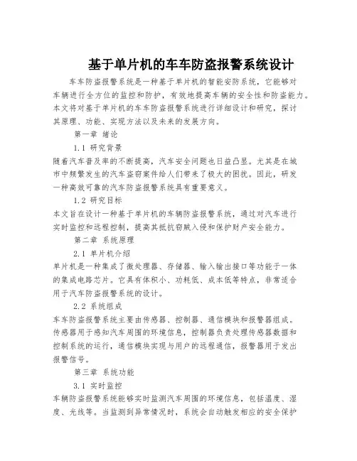 基于单片机的车车防盗报警系统设计