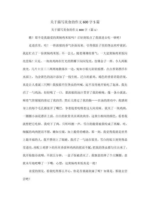 关于描写美食的作文600字5篇