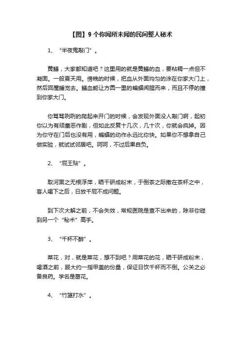 【图】9个你闻所未闻的民间整人秘术