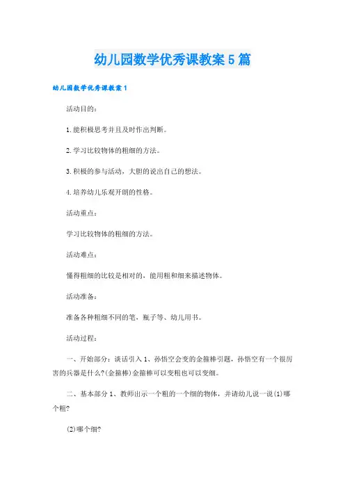 幼儿园数学优秀课教案5篇