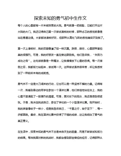 探索未知的勇气初中生作文