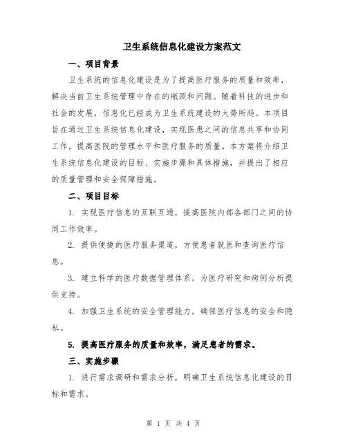 卫生系统信息化建设方案范文