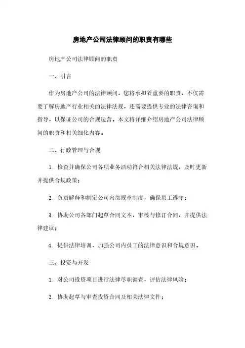 房地产公司法律顾问的职责有哪些