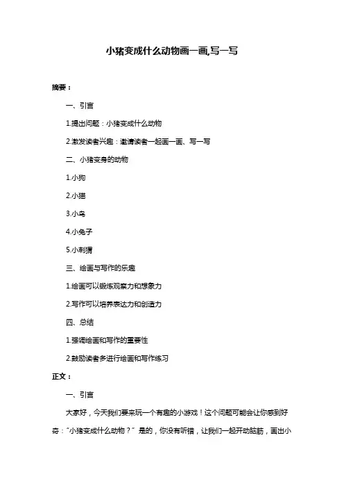 小猪变成什么动物画一画,写一写