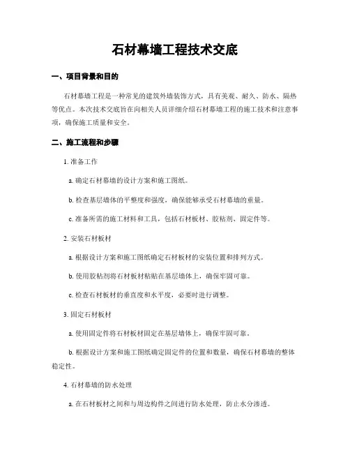 石材幕墙工程技术交底