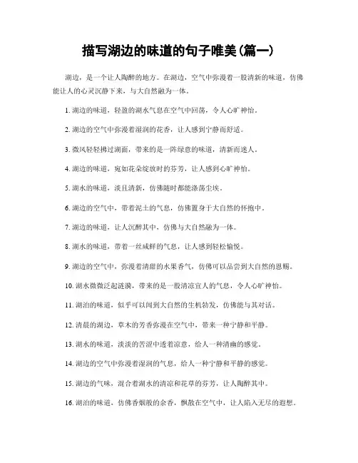 描写湖边的味道的句子唯美(精选2篇)