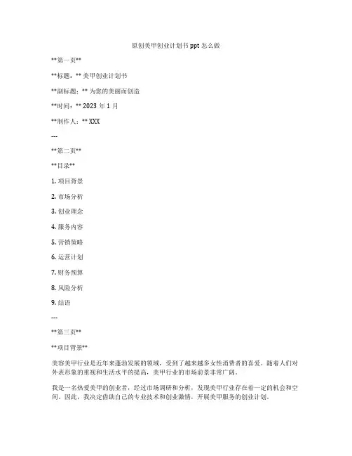 原创美甲创业计划书ppt怎么做