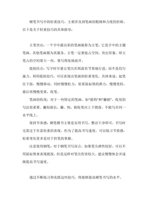 硬笔书写轻重技巧