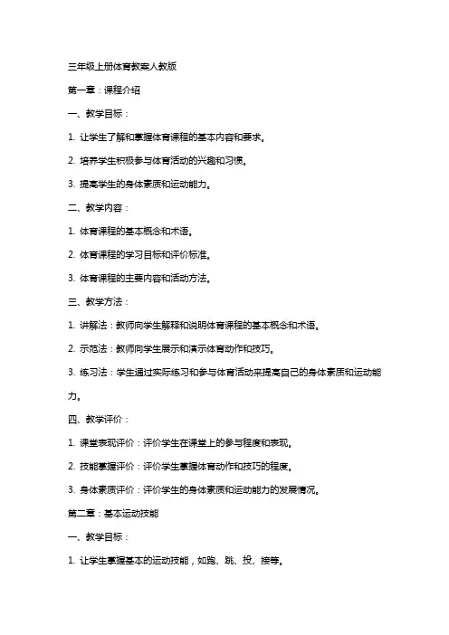 三年级上册体育教案人教版