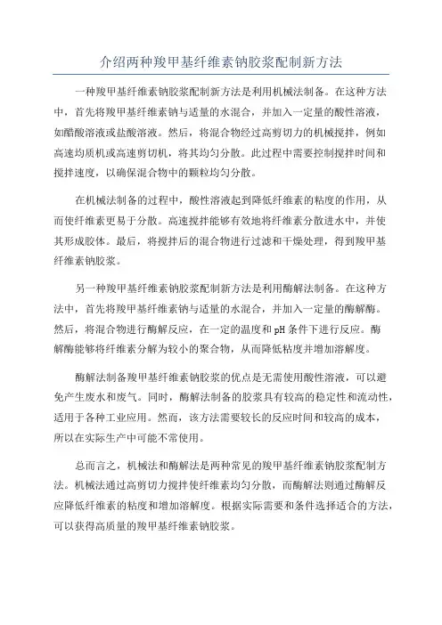 介绍两种羧甲基纤维素钠胶浆配制新方法