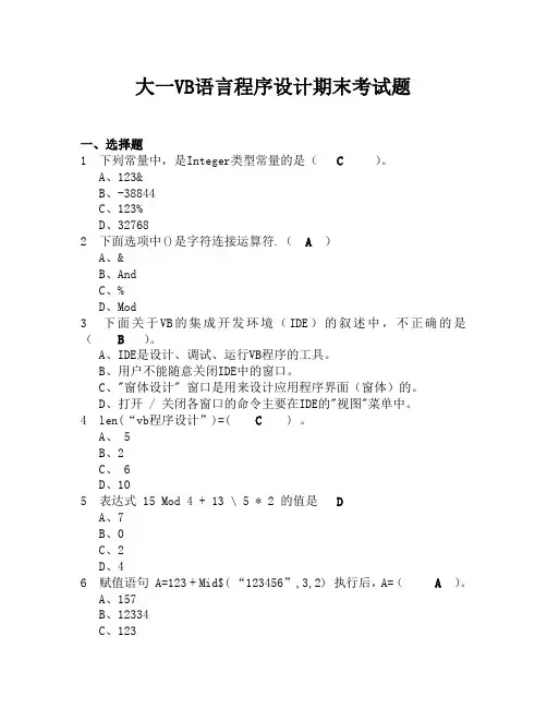 大一VB语言程序期末考试题及答案