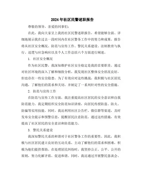 2024年社区民警述职报告