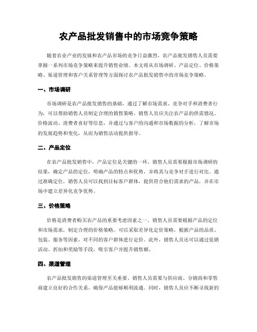 农产品批发销售中的市场竞争策略